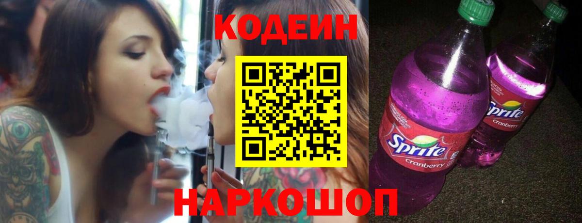 Кодеин напиток Lean (лин)  Кодеин напиток Lean (лин)  Гай 